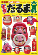 ＃中村 浩訳 ＃新装版　開運だるま大百科 : ナカムラヒロノブ : New Edition Good Luck Daruma Encyclopedia : Nakamura Hironobu : 9784817082176