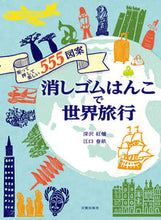 画像をギャラリービューアに読み込む, #深沢紅爐 #消しゴムはんこで世界旅行
