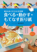 画像をギャラリービューアに読み込む, #鈴木恵美子 #食べる・動かす・もてなす折り紙
