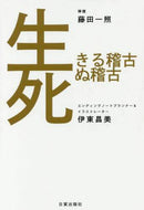 ＃生きる稽古死ぬ稽古 : Learning to live, learning to die : 9784817082398