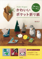 ＃藤本 祐子 ＃かわいいポケット折り紙 : フジモトユウコ : cute pocket origami : Fujimoto Yuko : 9784817082428
