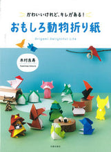 画像をギャラリービューアに読み込む, ＃木村　良寿　著 ＃おもしろ動物折り紙 ｷﾑﾗﾖｼﾋｻ :9784817082503
