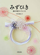 ＃中村 瑠水子 ＃みずひき　基本の結びと１７レシピ : ナカムラルミコ : Mizuhiki: Basic knots and 17 recipes : Rumiko Nakamura : 9784817082619