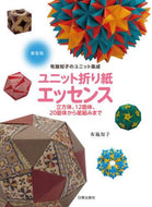 布施知子 / 新装版ユニット折り紙エッセンス