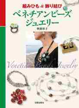 画像をギャラリービューアに読み込む, ＃ベネチアンビーズジュエリー :9784817082664
