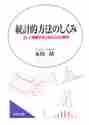 画像をギャラリービューアに読み込む, #永田靖 #統計的方法のしくみ
