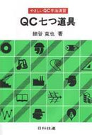 Katsuya Hosoya / The 7 QC Tools: Easy Exercises in QC Methods