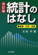 画像をギャラリービューアに読み込む, ＃大村 平 ＃統計のはなし　改訂版　基礎・応用・娯楽 : オオムラヒトシタイラ : Statistics Story Revised Edition: Basics, Applications, and Entertainment : Taira Omura : 9784817180100
