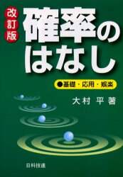 ＃大村　平 ＃確率のはなし　改訂版　基礎・応用・娯楽 ｵｵﾑﾗﾋﾄｼ | Taira Omura Story of Probability Revised Edition Basics/Applications/Entertainment :9784817180117