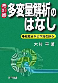 #OmuraTaira #MultivariateAnalysisRevisedEdition:FromComplexitytoEssence