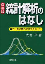 画像をギャラリービューアに読み込む, ＃大村 平 ＃統計解析のはなし　改訂版－データに語らせ ｵｵﾑﾗﾋﾄｼ | Taira Omura A Tale of Statistical Analysis Revised Edition – Let the Data Speak :9784817180285
