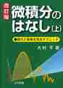 #大村平 #微積分のはなし上改訂版変化と結果を