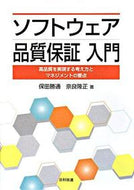 ＃保田 勝通 ＃ソフトウェア品質保証　入門　高品質を実現 : ヤスダカツユキ : Introduction to software quality assurance - Achieving high quality : Yasudakatsuyuki : 9784817192639