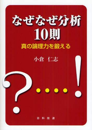 ＃小倉 仁志 ＃なぜなぜ分析１０則　真の論理力を鍛える ｵｸﾞﾗﾋﾄｼ | Ogurahitoshi 10 Rules of Why-Why Analysis: Train your true logical skills :9784817193025