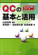 ＃山田 佳明 ＃ＱＣの基本と活用 : ヤマダヨシアキ : Basics and usage of QC : Yamada Yoshiaki : 9784817193308
