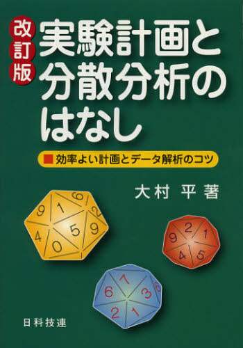 ＃大村 平 ＃実験計画と分散分析のはなし　改訂版 ｵｵﾑﾗﾋﾄｼ | Taira Omura Introduction to experimental design and analysis of variance, revised edition :9784817194572