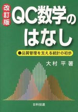 画像をギャラリービューアに読み込む, ＃大村 平 ＃ＱＣ数学のはなし　改訂版－品質管理を支え ｵｵﾑﾗﾋﾄｼ | Taira Omura :9784817195036
