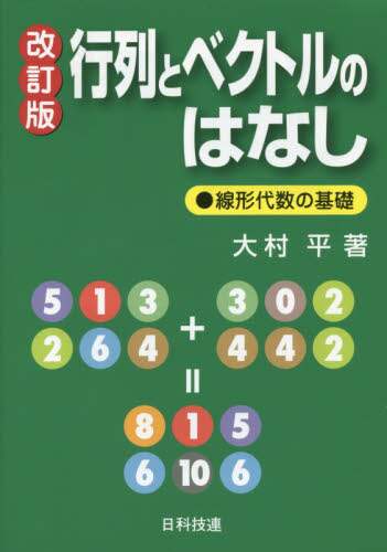＃大村 平 ＃行列とベクトルのはなし　改訂版－線形代数 ｵｵﾑﾗﾋﾄｼ | Taira Omura Introduction to Matrices and Vectors Revised Edition - Linear Algebra :9784817195432