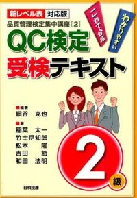 ＃細谷　克也　編著 ＃ＱＣ検定受検テキスト２級　第２版 ﾎｿﾀﾆｶﾂﾔ | It's hot! QC Test Examination Text Level 2 2nd Edition :9784817195609