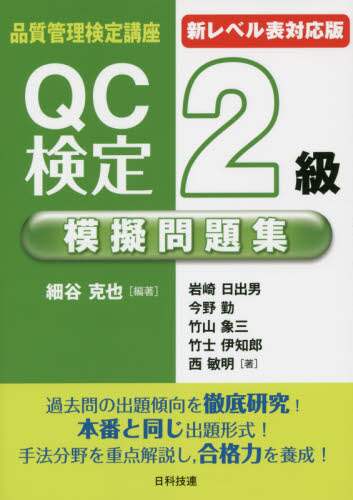 Katsuya Hosoya / QC Certification Level 2 Mock Exam Workbook for the New Level Table