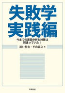 ＃失敗学　実践編－今までの原因分析と対策は : Failure Studies Practical Edition - Cause analysis and countermeasures so far : 9784817195999