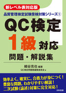 ＃ＱＣ検定１級対応問題・解説集　第２版 : QC Certification Level 1 Corresponding Questions and Explanations Collection 2nd Edition : 9784817196057