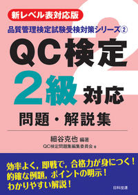 ＃ＱＣ検定２級対応問題・解説集　第２版 | QC Certification Level 2 Corresponding Questions and Explanations Collection 2nd Edition :9784817196064