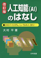 ＃人工知能（ＡＩ）のはなし　改訂版 : Artificial Intelligence (AI) Story Revised Edition : 9784817196231