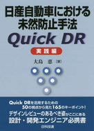 ＃日産自動車における未然防止手法Ｑ　実践編 : Prevention method Q at Nissan Motors Practical edition : 9784817196422