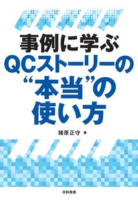 #Masamori Ibarra #Practical Use of QC Story: Learning from Case Studies