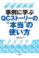 ＃事例に学ぶＱＣストーリーの“本当”の使い : The “true” use of QC stories learned from examples : 9784817196439
