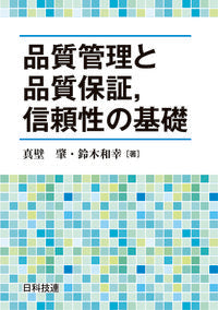 ＃品質管理と品質保証，信頼性の基礎 | Fundamentals of quality control, assurance, and reliability :9784817196460