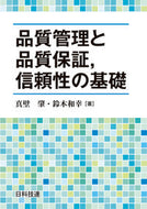 ＃品質管理と品質保証，信頼性の基礎 : Fundamentals of quality control, quality assurance, and reliability : 9784817196460