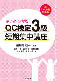＃ＱＣ検定３級短期集中講　新レベル表対応版 | QC Certification Level 3 Short-term Intensive Course New Table Compatible Version :9784817196477