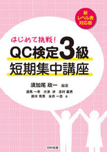 画像をギャラリービューアに読み込む, ＃ＱＣ検定３級短期集中講　新レベル表対応版 | QC Certification Level 3 Short-term Intensive Course New Table Compatible Version :9784817196477

