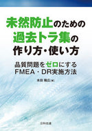 ＃未然防止のための過去トラ集の作り方・使い : How to make and use a collection of past tigers for prevention : 9784817196538