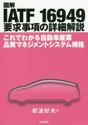 Yoshio Iwanami / Illustrated Detailed Explanation of IATF 16949 Requirements