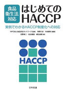＃食品衛生法対応　はじめてのＨＡＣＣＰ : Compatible with Food Sanitation Law First HACCP : 9784817196606