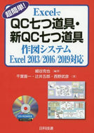 ＃ＱＣ七つ道具・新Ｑ　Ｅｘｃｅｌ２０１３／ : Seven QC tools/New Q Excel2013/ : 9784817196651