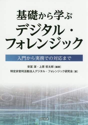 ＃基礎から学ぶデジタル・フォレンジック | Learn digital forensics from the basics :9784817196682