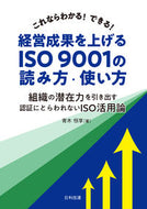 #Aoki Tsunetaka #How to Read ISO 9001 to Improve Business Results