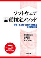 ＃ソフトウェア品質判定メソッド　計画・各工 : 9784817196767
