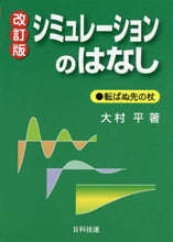 画像をギャラリービューアに読み込む, ＃シミュレーションのはなし　改訂版 | Simulation story revised edition :9784817196798
