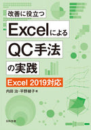 ＃ＥｘｃｅｌによるＱＣ手法の実践　第２版 : Practicing QC methods using Excel, 2nd edition : 9784817196811