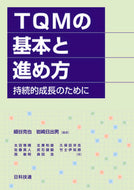 ＃ＴＱＭの基本と進め方　持続的成長のために : TQM basics and how to proceed: For sustainable growth : 9784817196828