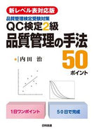 ＃ＱＣ検定２級　品質管理の手法５０ポ　２版 : QC Certification Level 2 50 Quality Control Methods 2nd Edition : 9784817196897