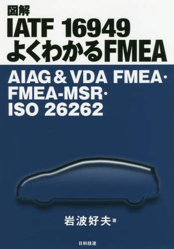 ＃図解ＩＡＴＦ１６９４９よくわかるＦＭＥＡ | Illustrated IATF16949 Easy-to-understand FMEA :9784817196903