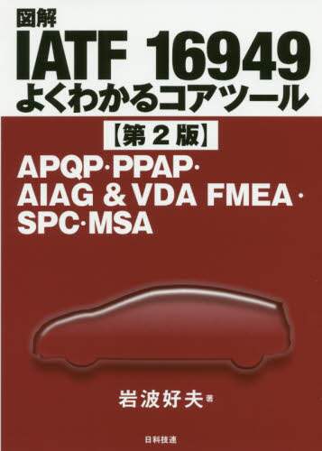 ＃図解ＩＡＴＦ１６９４９　よくわかる　２版 | Illustrated IATF16949 Easy to understand 2nd edition :9784817196910