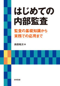 ＃島田　裕次　著 ＃はじめての内部監査　監査の基礎知識から実 ｼﾏﾀﾞﾕｳｼﾞ | Shimada Yuji First internal audit - From basic knowledge of auditing to practice. :9784817196927