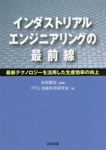 ＃インダストリアルエンジニアリングの最前線 | The forefront of industrial engineering :9784817196965